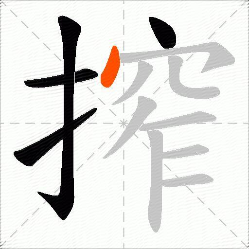 搾
