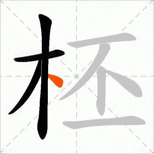 柸
