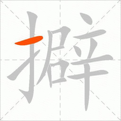 擗