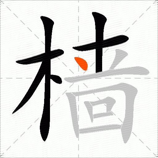 樯