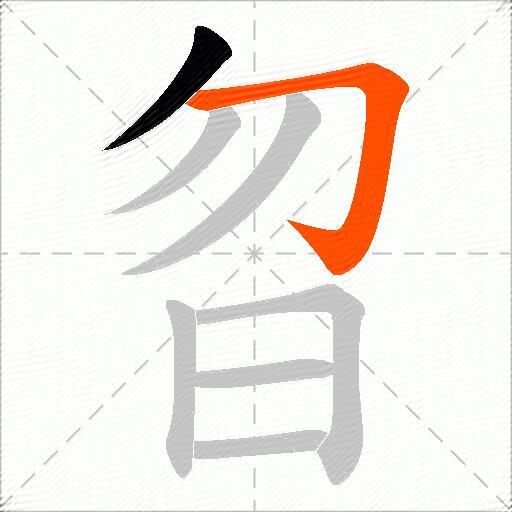 曶