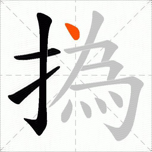 撝