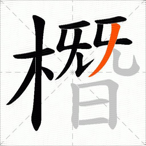 橬