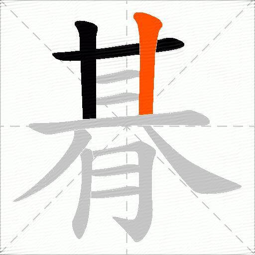 朞