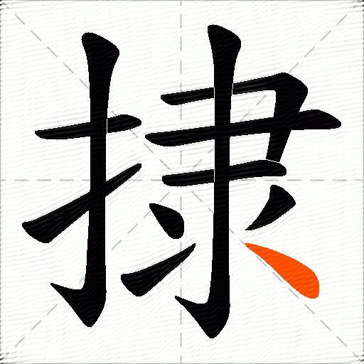 捸