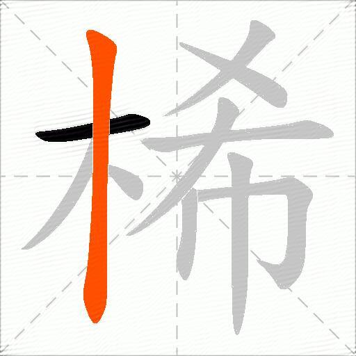 桸