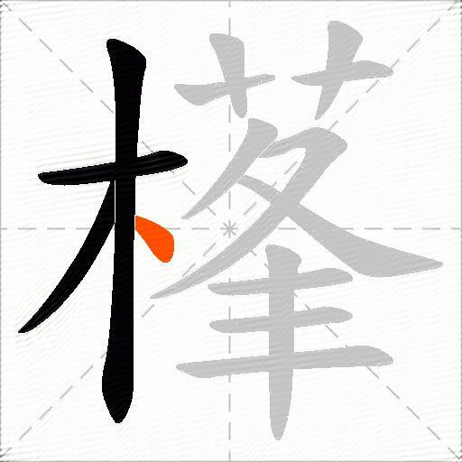 樥