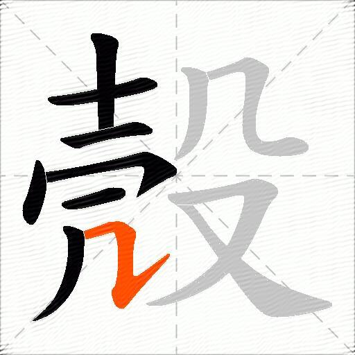 殼