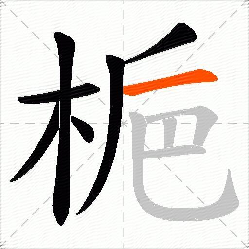 梔