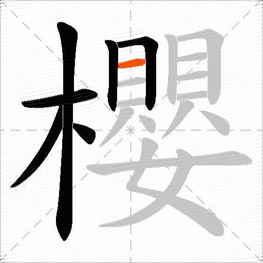 櫻
