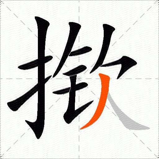 揿
