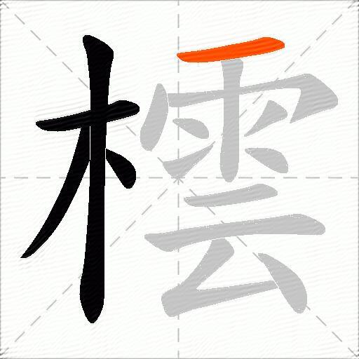 橒