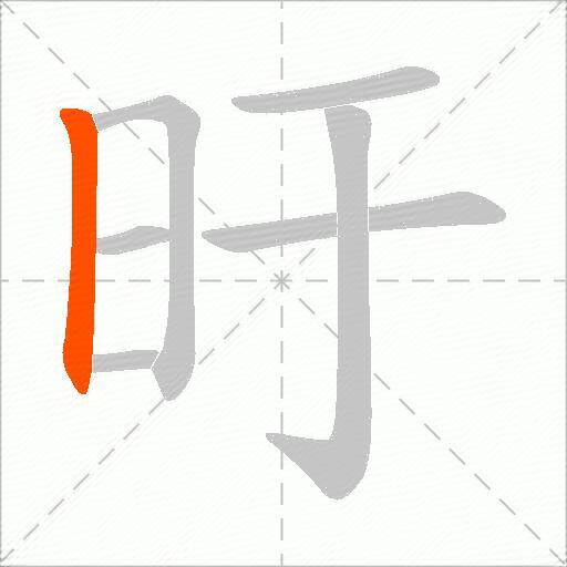 旴