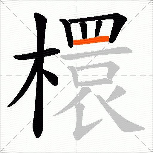 檈