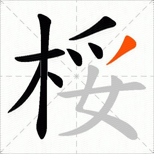 桵