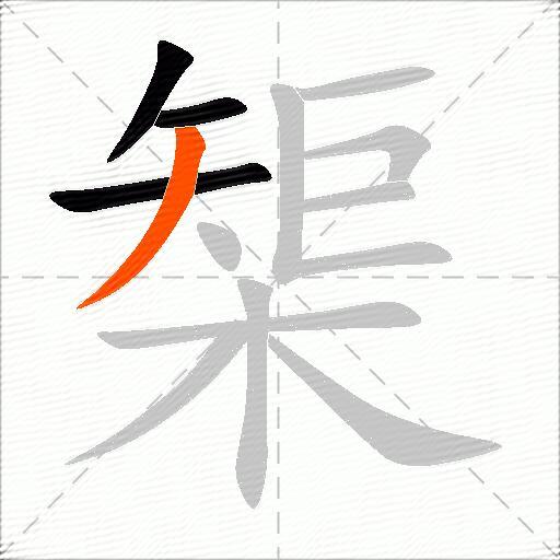 榘