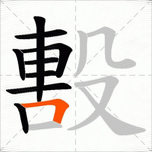 毄