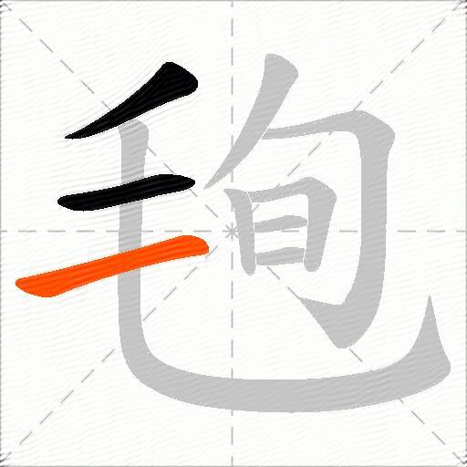 毥
