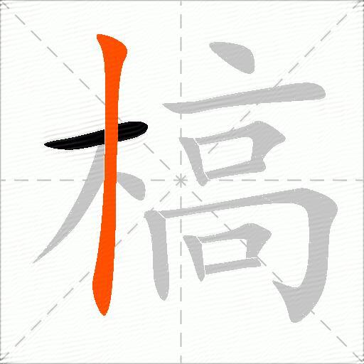 槁