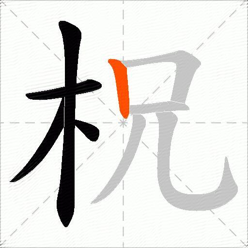 柷