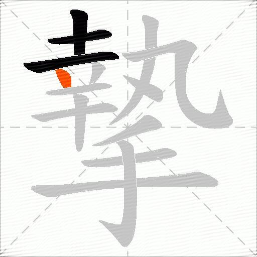 摯