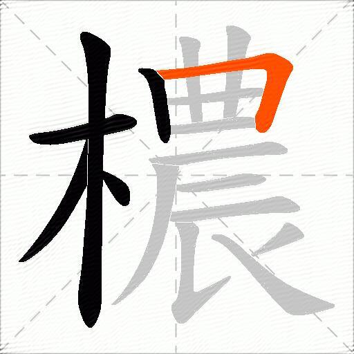 檂