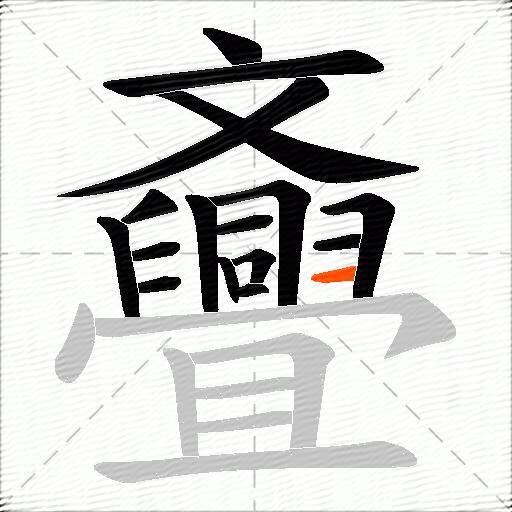斖
