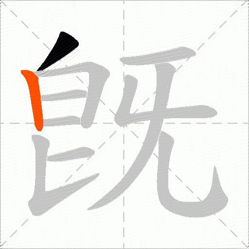 旣