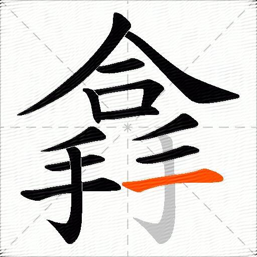 搻