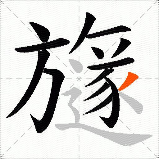 旞