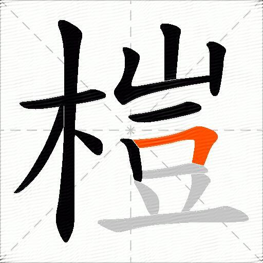榿