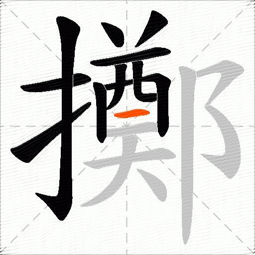 擲