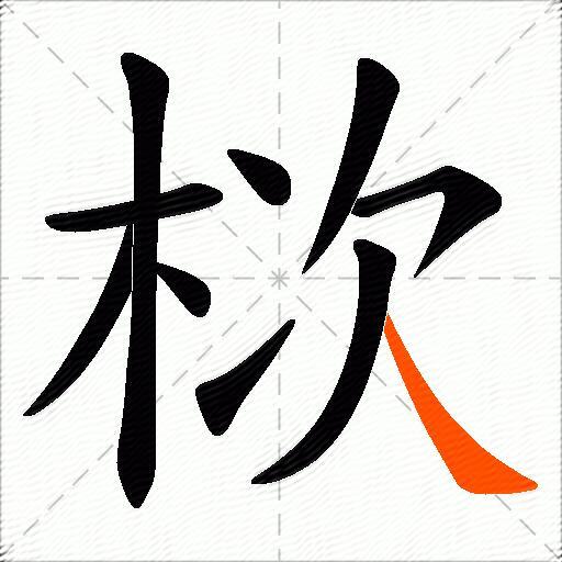 栨