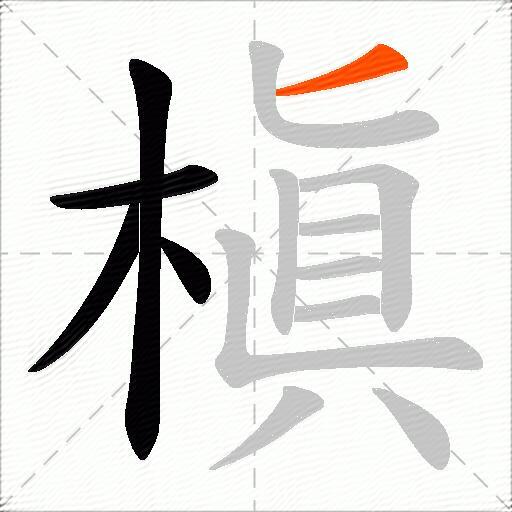 槇