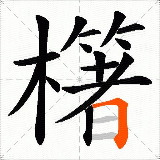 櫡