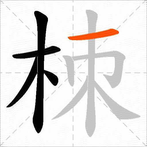 栜