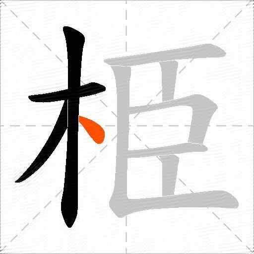 栕