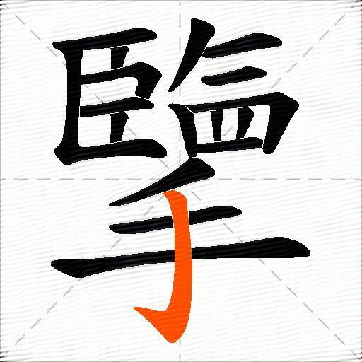 擥