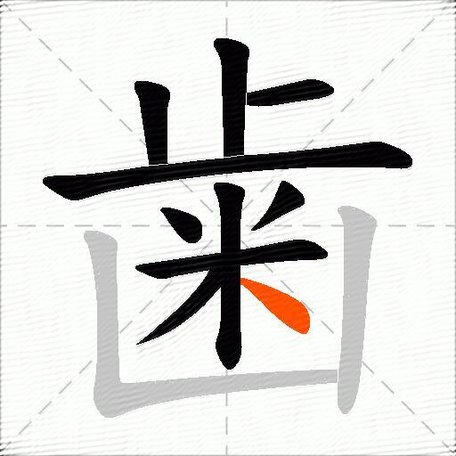 歯