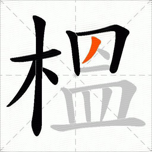 榲