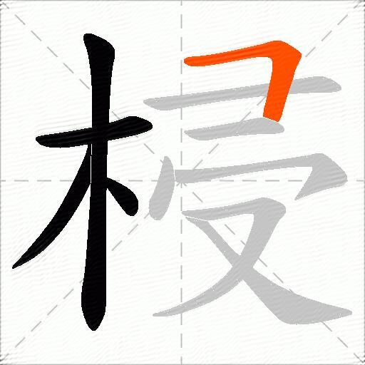 梫