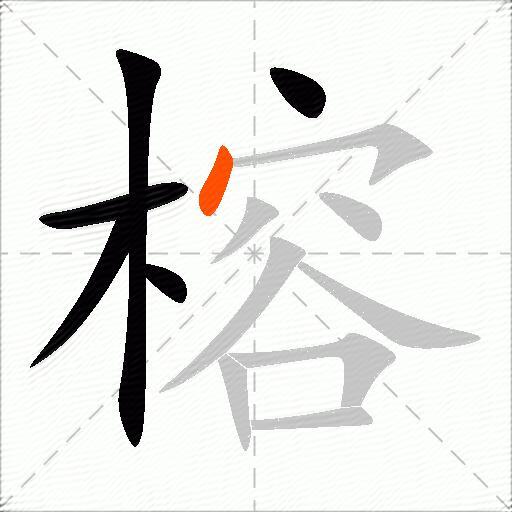 榕