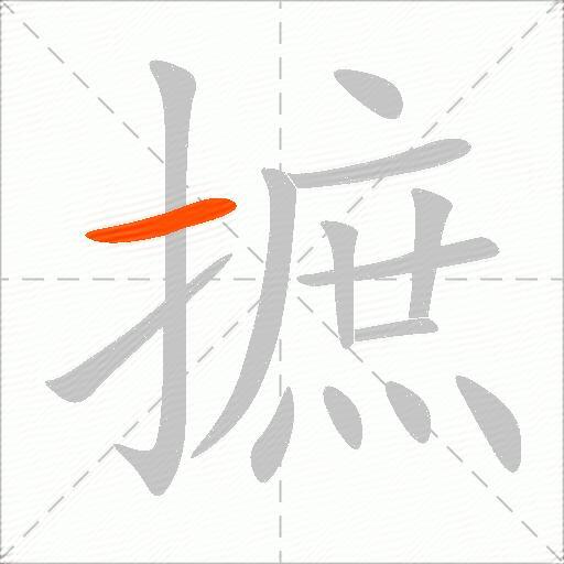 摭