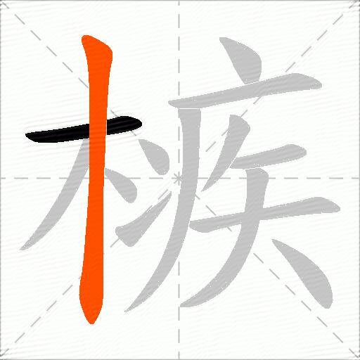 槉