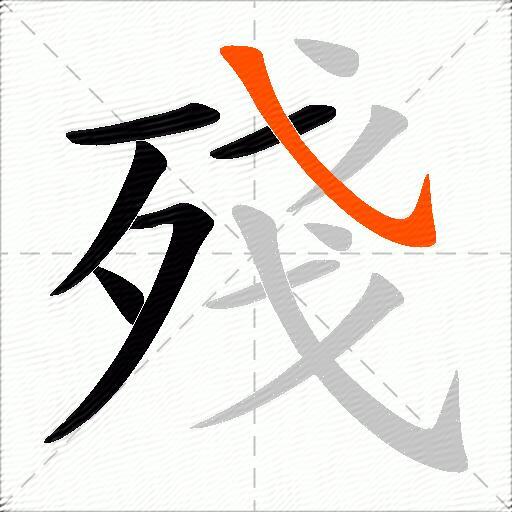 殘