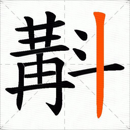 斠