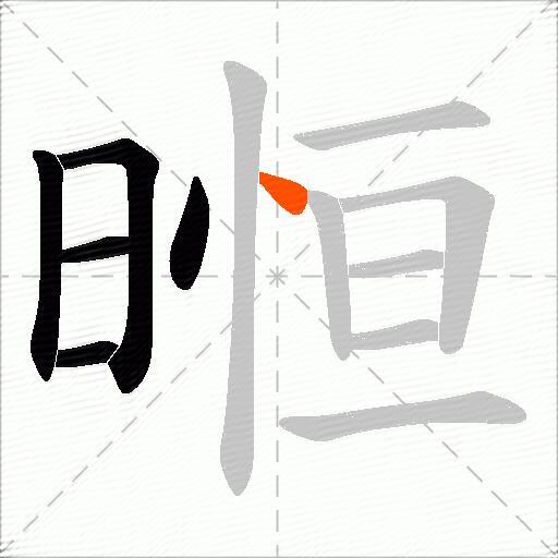暅