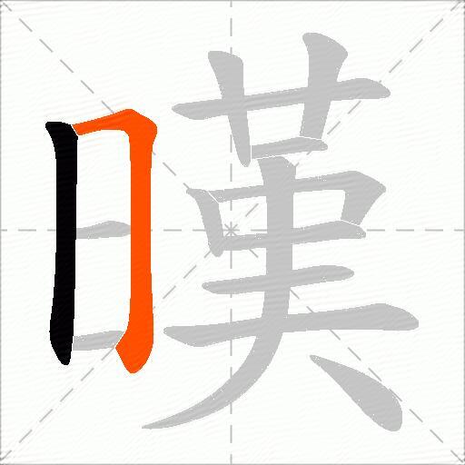 暵