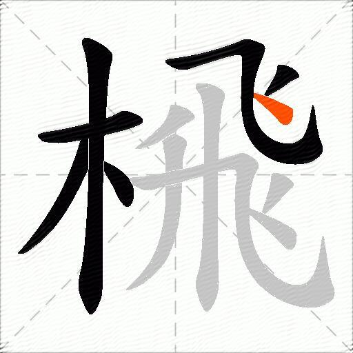 榌
