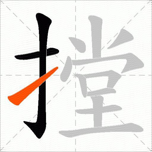 摚